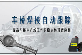深度丨車橋自動焊接生產(chǎn)線融入創(chuàng)想自動跟蹤，保證生產(chǎn)質(zhì)量