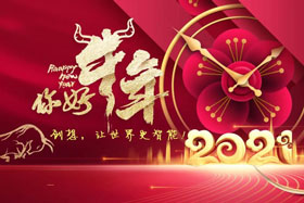 節(jié)日丨玉鼠辭舊歲、金牛迎新春！創(chuàng)想智控祝您春節(jié)快樂！