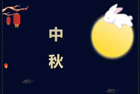 節(jié)日丨創(chuàng)想智控祝攜手相伴的朋友們中秋快樂！