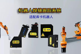 創(chuàng)想機器人焊縫跟蹤系統(tǒng)丨適配庫卡機器人實時檢測多種焊縫，技術(shù)成熟、高性價比