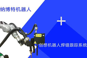 創(chuàng)想跟蹤適配納博特機器人實時檢測多種焊縫，技術(shù)成熟、高性價比！