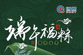 節(jié)日 ▏創(chuàng)想智控全體員工祝端午粽香、幸福安康
