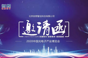 展會邀請丨創(chuàng)想智控將亮相2020中國光電子產(chǎn)業(yè)博覽會，邀您來參觀！