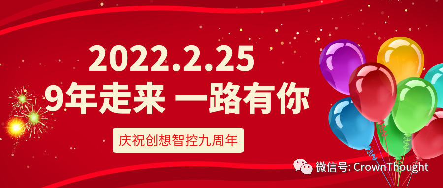 創(chuàng)想九周年丨感恩相伴，一往無前！