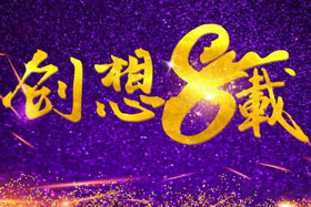 周年丨“砥礪八年，共筑創(chuàng)想”---北京創(chuàng)想智控成立八周年！