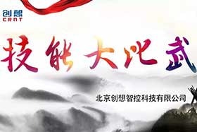 重磅 ▏創(chuàng)想智控員工技能大賽落下帷幕--技術創(chuàng)新，我們一直在路上！
