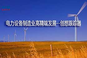 深度丨中國(guó)制造業(yè)的基礎(chǔ)和脊梁--電力設(shè)備制造業(yè)如何邁入中國(guó)智造之路？