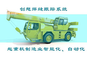 深度丨創(chuàng)想焊接自動(dòng)跟蹤系統(tǒng)打造智能工廠、實(shí)現(xiàn)起重機(jī)智能制造