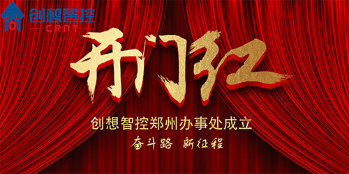 重磅 丨 創(chuàng)想智控鄭州辦事處正式成立！