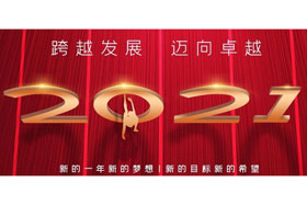 節(jié)日丨玉鼠歡舞辭舊歲,金牛奮蹄迎新春！創(chuàng)想智控開啟新征程,迎接新任務(wù),挑戰(zhàn)新高度！