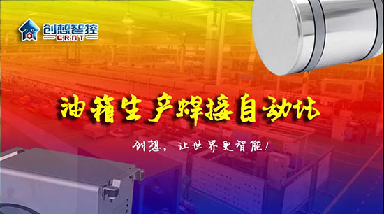 深度 ▏下料偏差、組對偏差、工裝偏差油箱焊接質(zhì)量差？創(chuàng)想跟蹤綜合解決方案！??！
