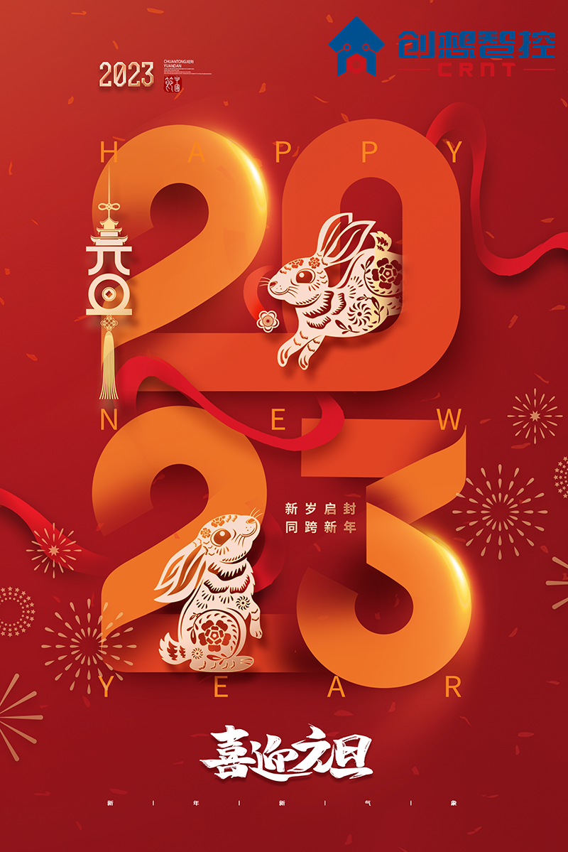 2022，再見(jiàn)!2023，你好! 愿新年,勝舊年,常年平安