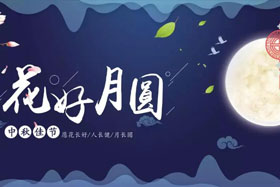中秋佳節(jié)|有態(tài)度、有溫度， 一份堅(jiān)守是最誠摯的祝福！