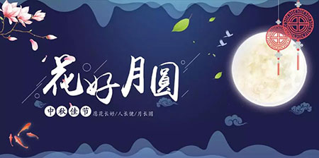 中秋佳節(jié) ▎有態(tài)度、有溫度， 一份堅(jiān)守是最誠(chéng)摯的祝福！