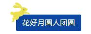 中秋佳節(jié) ▎有態(tài)度、有溫度， 一份堅(jiān)守是最誠(chéng)摯的祝福！