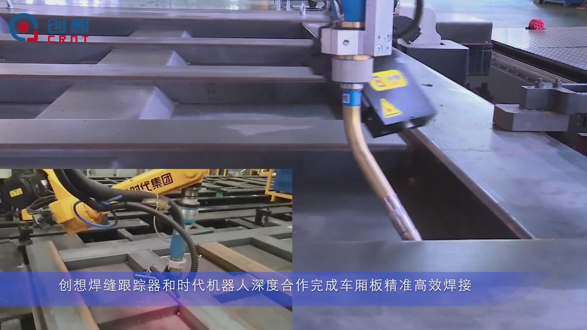 創(chuàng)想焊縫跟蹤系統(tǒng)：推動時(shí)代機(jī)器人在車廂板精準(zhǔn)高效焊接的應(yīng)用